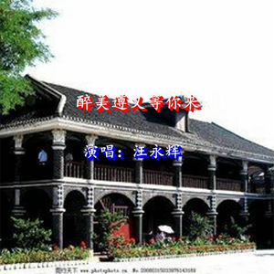 醉美遵义等你来 (伴奏)