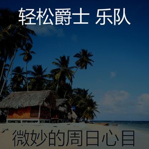 一尘不染周六印象数