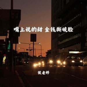 嘴上说的甜金钱撕破脸