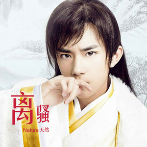 离骚（Cover 易烊千玺）