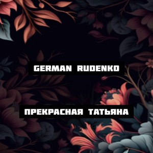 Прекрасная Татьяна