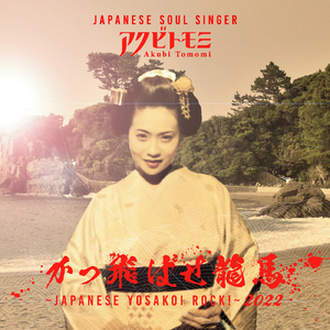 かっ飛ばせ龍馬