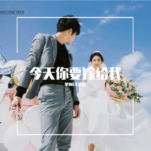 今天你要嫁给我（翻自 陈学冬）