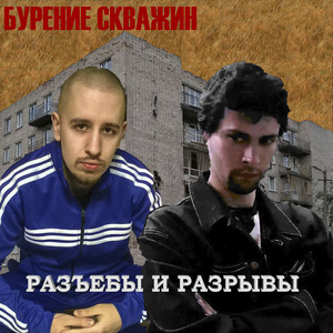 Разъебы и разрывы