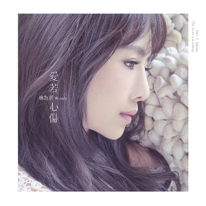 爱若心伤