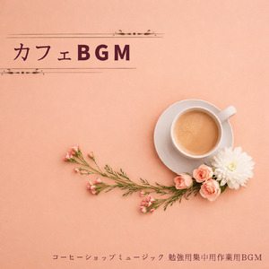 カフェジャズ 会話音に包まれるチルなひととき