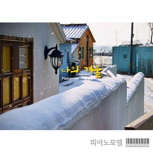 나의 겨울