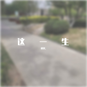 这一生关于你的风景