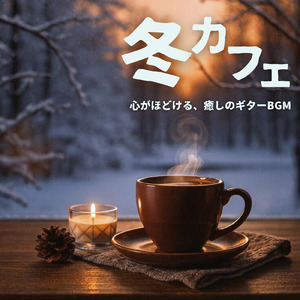 おうち時間に癒しのギター