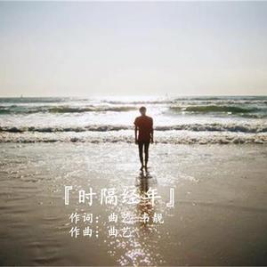 『时隔经年』 伴奏