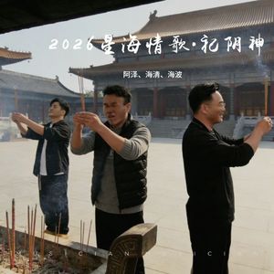 2026星海情歌·祀阴神