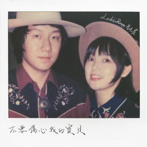 不要伤心我的宝贝