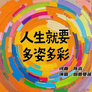 人生就要多姿多彩