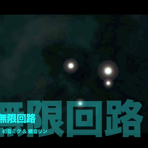 無限回路