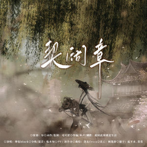 契阔章