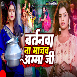 Bartanawa Na Majab Amma Ji