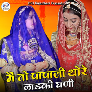 Main To Papaji Thore Ladki Ghani