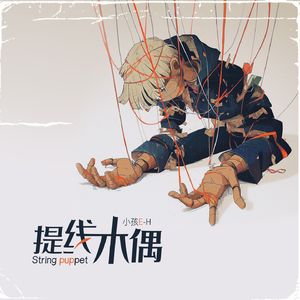 提线木偶(Prod.SSR Studio)