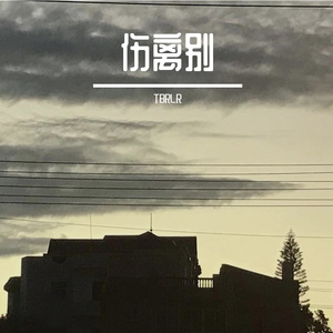 离别不离