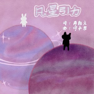 凡星引力（伴奏）