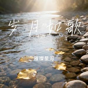 岁月如歌