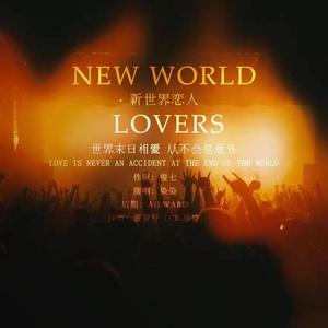 【博君一肖】新世界恋人