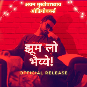 झूम लो भैय्ये