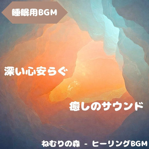 「睡眠用BGM」眠りの月光散歩路