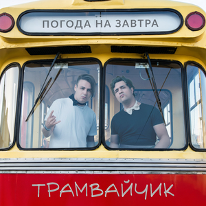 Трамвайчик