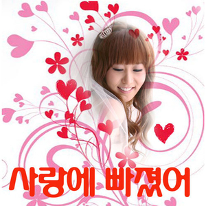 사랑에 빠졌어 Part 2