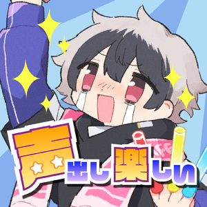 声出し楽しい