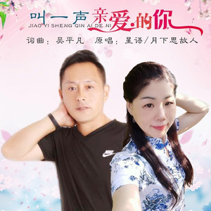 叫一声亲爱的你