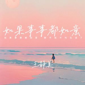 如果事事都如意