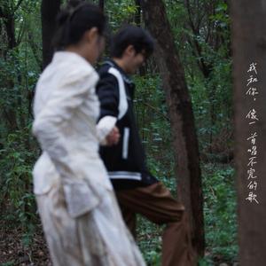 我和你，像一首唱不完的歌（Demo）