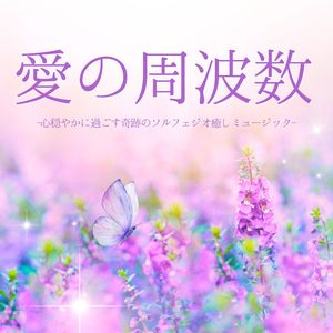 愛と奇跡の周波数