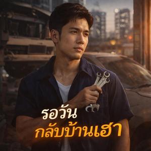 รอวันกลับบ้านเฮา