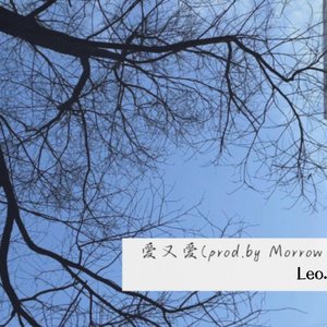 爱又哎（prod by：Morrow&suli）