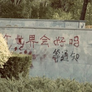 水流向我怎么阻绝