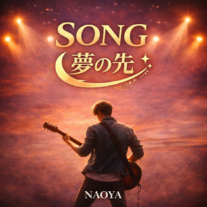 SONG～夢の先～