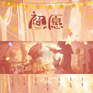 初愿(44p)-网易游戏《第五人格》三周年贺曲
