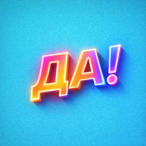 Да!