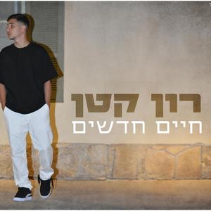 חיים חדשים