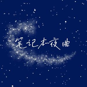 夜空幻想 伴奏