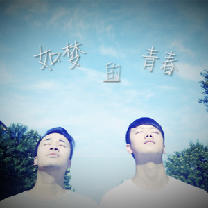 我不是假装在生活