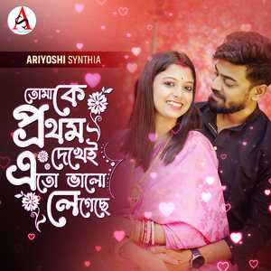 Tomake Prothom Dekhei