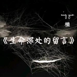 生命深处的声音（Prod.by BLACKFAT洪汝超）