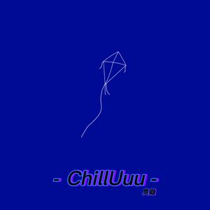 风筝（prod by Arcane Beats）