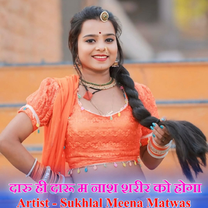 दारु ही दारू म नाश शरीर को होगा