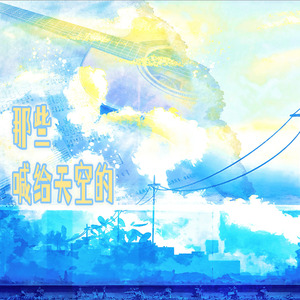 那些喊给天空的