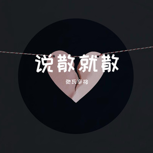 说散就散（翻自 艾福杰尼）